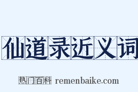 仙道录近义词是什么意思的图片